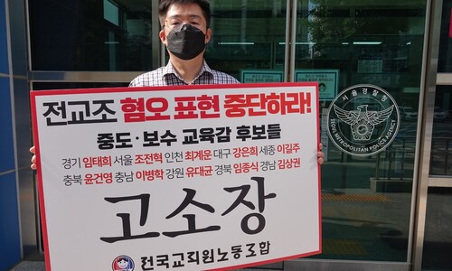 “전교조 아웃은 혐오표현”…전교조, 교육감 후보 10명 고소