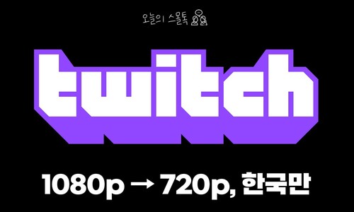 아마존 게임방송 ‘트위치’, 한국만 화질 낮춘다…왜?