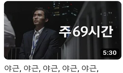 ‘야근→기절’ 유튜브 흥행에 주69시간 ‘멈칫’…재계는 아우성