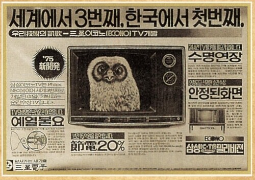 1975년 1월 삼성전관의 개선된 브라운관을 채택한 삼성전자의 TV광고.