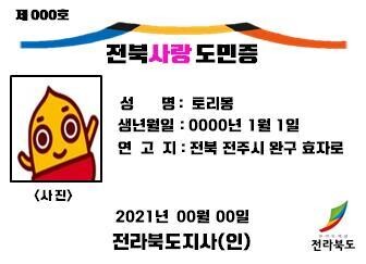출향민 등에 혜택을 주는 전북사랑도민증.