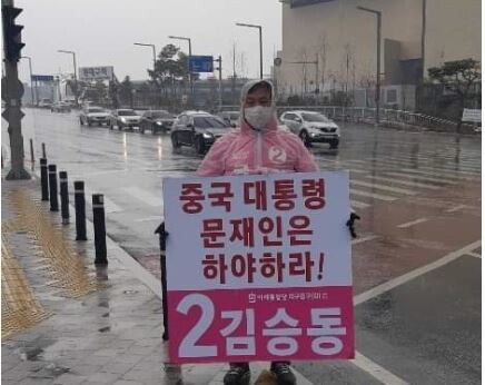 김승동 미래통합당 예비후보가 28일 동대구역 근처에서 문재인 대통령 하야를 요구하며 1인 시위를 하고 있다. 김승동 예비후보 페이스북