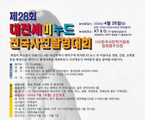 지난해 제28회 대전세미누드 전국사진촬영대회 포스터. 이 대회는 코로나19 확산 탓에 취소됐다.