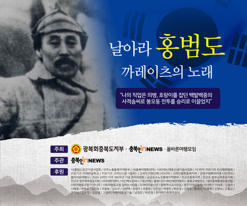 13일 충북대에서 열리는 ‘날아라 홍범도 카레이츠의 노래’. 충북인뉴스 제공