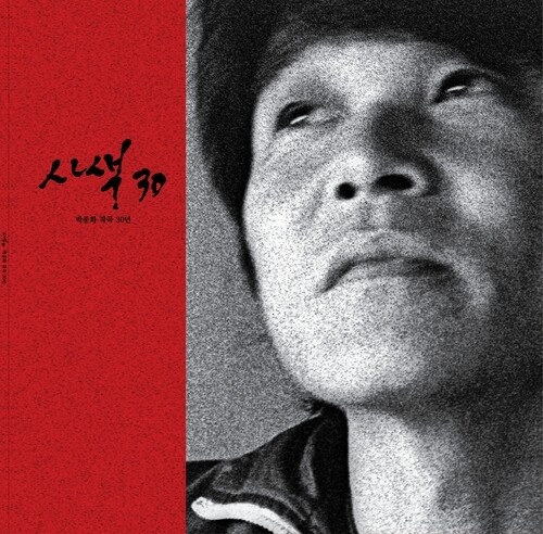 민중가수 박종화 작곡 데뷔 30주년 기념 시디. 광주민예총 제공