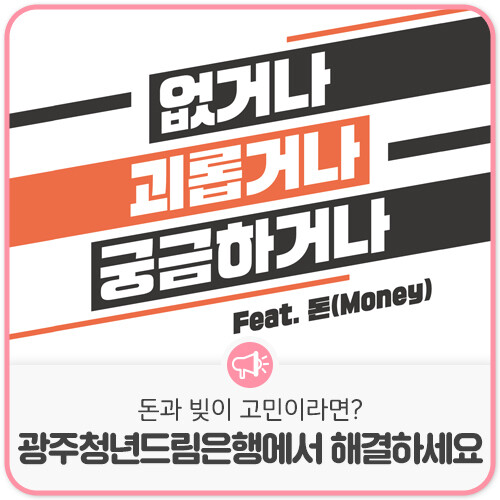 광주청년드림은행 홍보물.