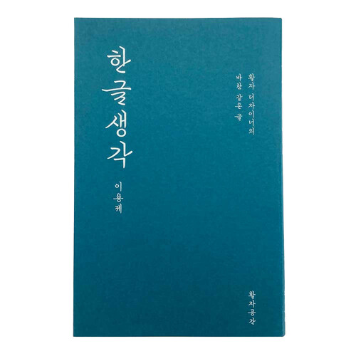〈한글생각〉