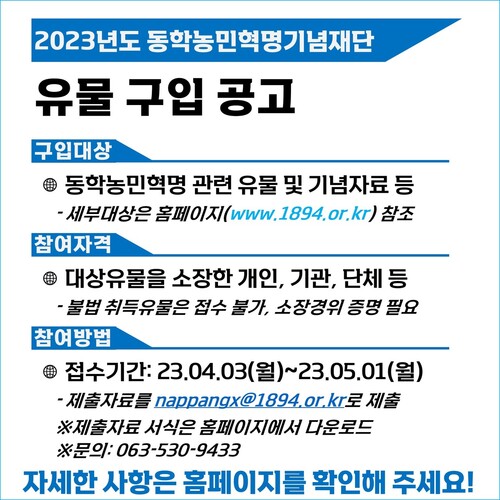 동학농민혁명기념재단 유물 구입 공고 포스터.