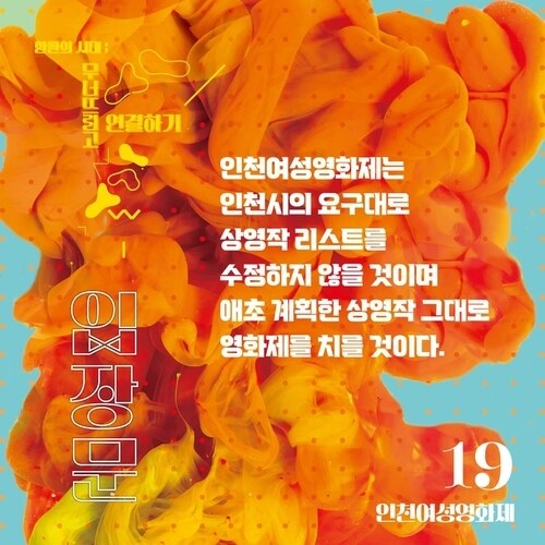 인천여성영화제 입장문. 인천여성영화제 사회관계망서비스 갈무리