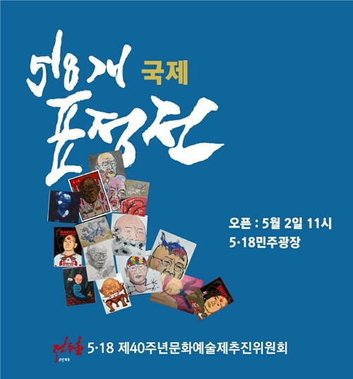 5·1840주년 문화예술추진위 설치전 홍보물.