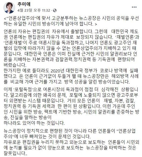 ‘뉴스공장’ 옹호한 추미애의 ‘외눈·양눈’…“장애인 비하, 사과하라”