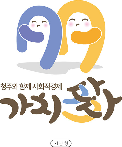 청주 사회적 경제 기업 공동 상표 ‘가치多다’. 청주시 제공