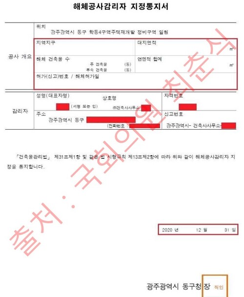 23일 국민의힘 최춘식 의원이 공개한 광주 붕괴사고 관련 감리자 지정통지서.최춘식 의원실 제공