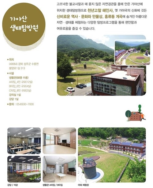 국립공원공단 가야산생태탐방원. 국립공원공단 제공 국립공원공단 가야산생태탐방원. 국립공원공단 제공