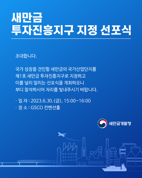 새만금 투자진흥지구 선포식 안내문. 새만금개발청 제공