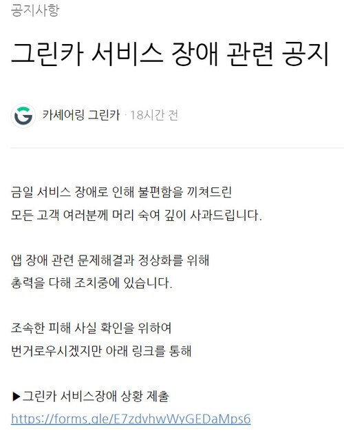 그린카의 네이버 블로그 화면. 11일 오후 1시까지 이름·전화번호 등을 수집하는 설문지 링크가 개인정보 제공에 대한 동의나 안내 없이 그대로 올라와 있다.