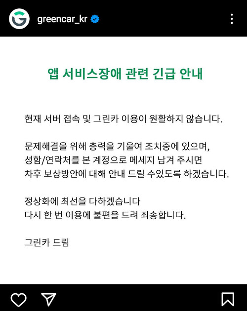 10일 그린카가 인스타그램 계정에 올린 공지문. 인스타그램 갈무리