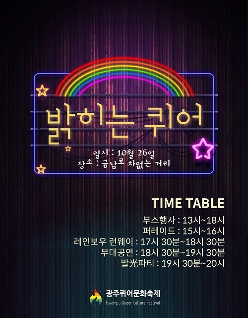 26일 광주 금남로 1~3가에서 열리는 제2회 광주퀴어문화축제 홍보물.