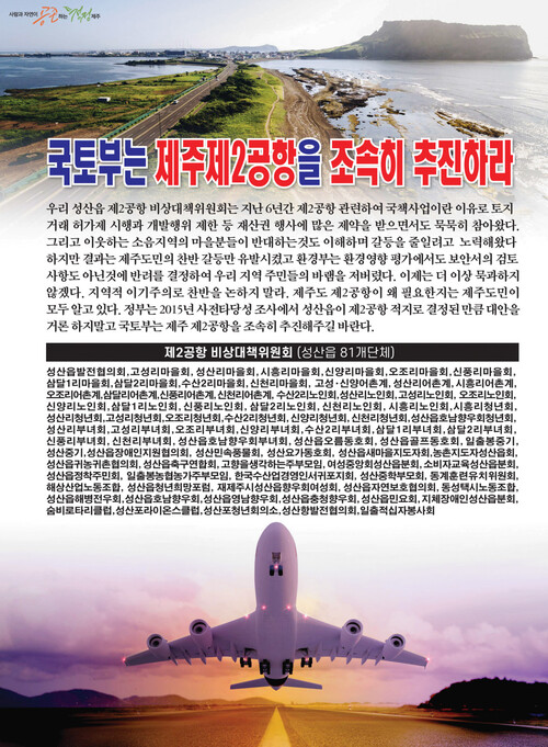 제주 제2공항 건설 예정지인 서귀포시 성산읍 관내 81개 단체 명의로 제2공항의 조속한 추진을 요구하는 광고가 5일 지역 일간지에 실렸다.