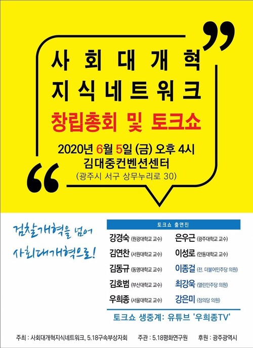 사회대개혁 지식네트워크 출범식 포스터.