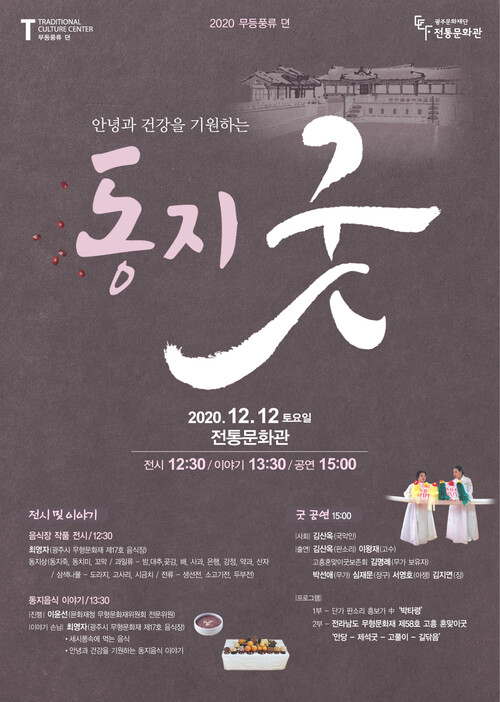 12일 광주문화재단 전통문화관의 동지굿 홍보물.