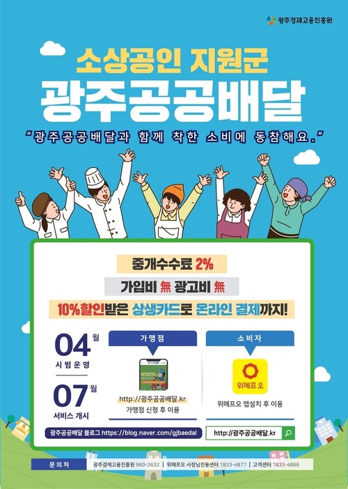 광주시와 협약식을 연 배달앱 개발업체 위메프오의 광주 배달앱 홍보물.