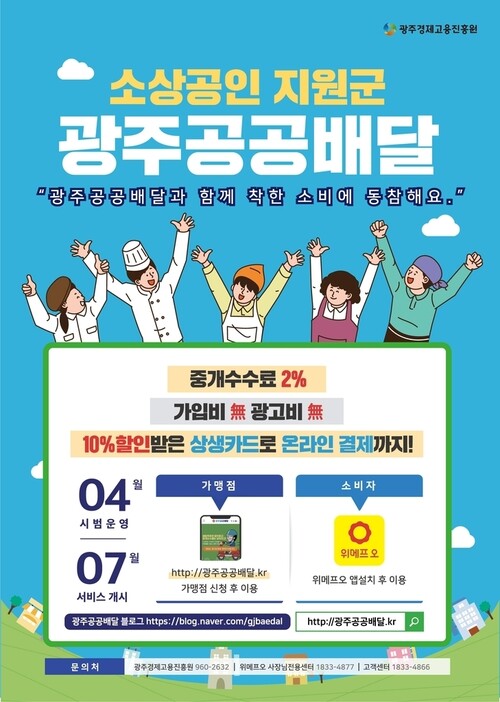 광주시가 민간업체 위메프오와 손잡고 개발한 공공배달앱 홍보물.