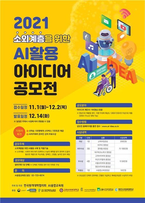 소외계층을 위한 AI 활용 아이디어 공모전 포스터. (사)한국원격대학협의회 제공 소외계층을 위한 AI 활용 아이디어 공모전 포스터. (사)한국원격대학협의회 제공