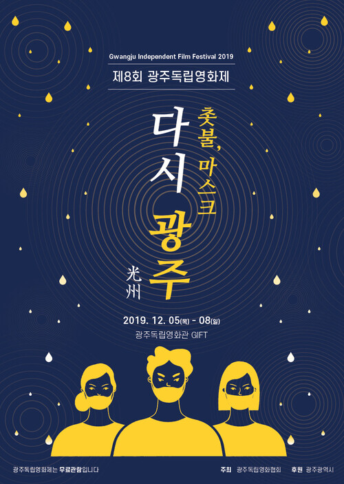 5~8일 광주독립영화관에서 열리는 제 8회 광주독립영화제 홍보물.