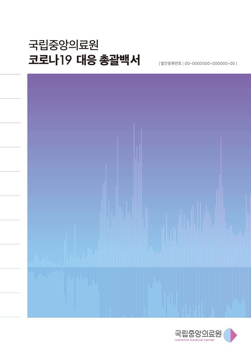 국립중앙의료원 ‘코로나19 대응 총괄백서’ 표지. 국립중앙의료원 제공