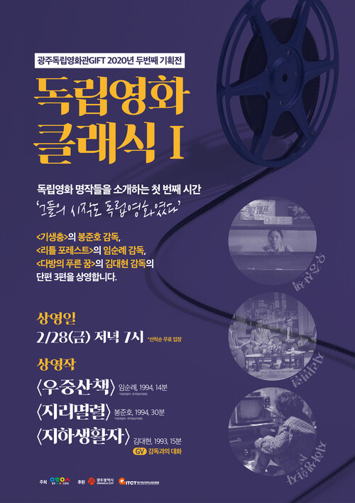 광주독립영화관이 올해 두 번째 기획프로그램으로 ‘독립영화 클래식1’ 행사 홍보물.
