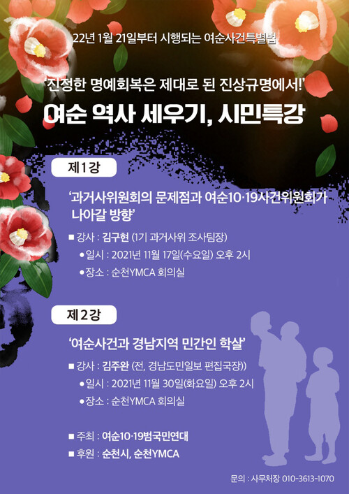 여순10·19 범국민연대가 마련한 ‘여순 역사 세우기, 시민 특강’