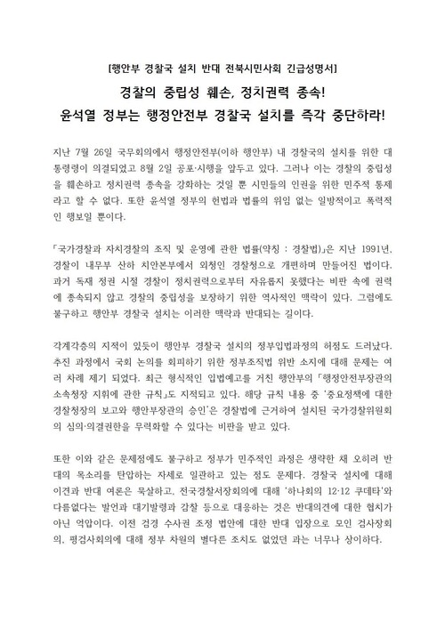 경찰국 설치를 반대하는 전북지역 시민·사회단체 성명서.