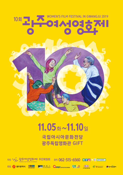 제10회 광주여성영화제가 5~10일 국립아시아문화전당과 광주독립영화관에서 열린다.