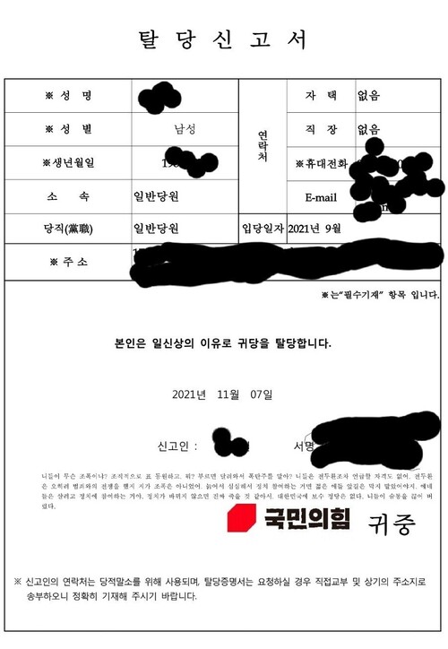 에프엠코리아에 올라온 국민의힘 탈당 신고서.