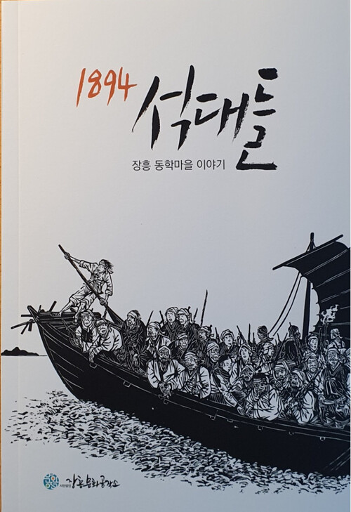 문충선·박정민·박홍규·박형모·윤정현·이미옥이 낸 &lt;1894 석대들&gt;. 장흥문화공작소 제공