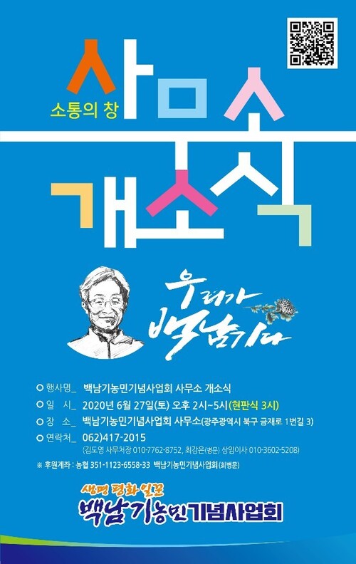 백남기농민기념사업회 사무소 개소식 홍보물.