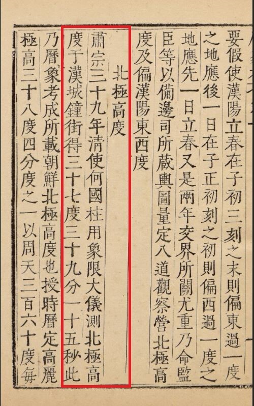 &lt;국조역상고&gt; 권1에 기록된 앙부일구의 북극고도 관련 기록(붉은 선으로 친부분). ‘숙종 39년인 1713년 청 사신 하국주가 한양 종로에서 북극고도를 측정해 37도 39분 15초의 값을 얻었다’는 내용으로 이 측정값을 명문에 표기한 앙부일구 환수품의 제작 시기가 1713년 이후임을 입증하는 근거가 된다.