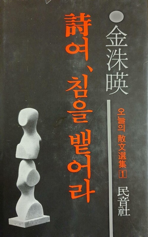 김수영 산문선집 &lt;시여, 침을 뱉어라&gt; 1976년 중판 표지.