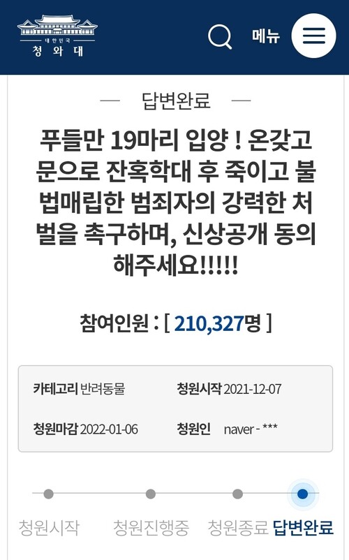 지난해 청와대 국민청원 게시판에 올라온 푸들 19마리 입양 관련 내용.