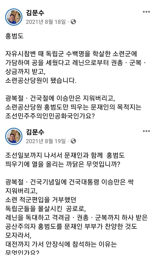 김문수 경제사회노동위원장이 2021년 8월 홍범도 장군 유해봉환 당시 페이스북에 올린 글. 페이스북 갈무리