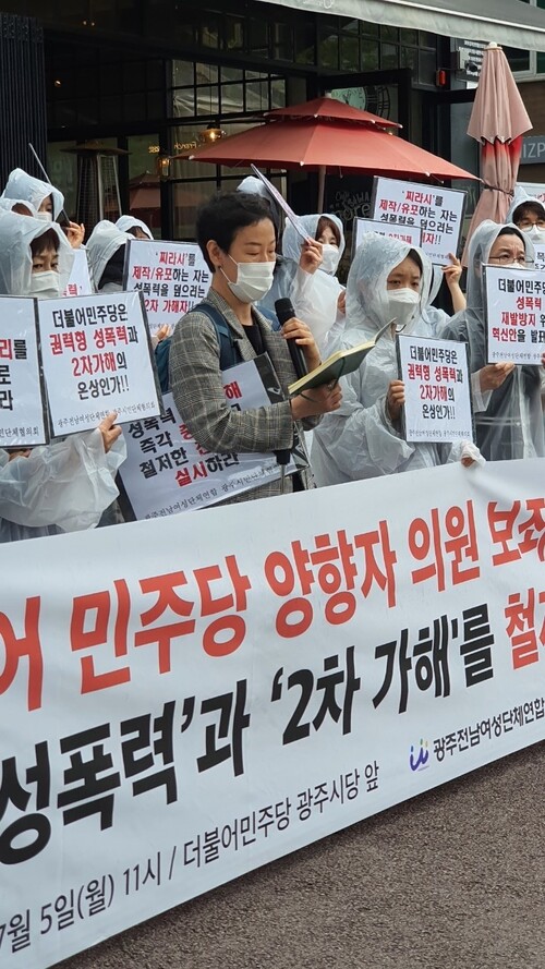 광주전남여성단체연합과 광주시민단체협의회 등은 5일 민주당 광주시당 사무실 앞에서 집회를 열어 민주당의 철저한 조사를 촉구했다. 광주전남여성단체연합 제공