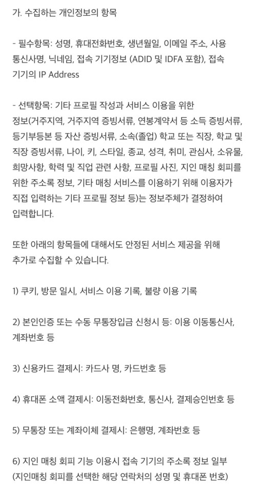 골드스푼(트리플콤마)의 개인정보 처리방침. 지인 매칭 회피 기능을 이용할 때 저장된 연락처의 이름과 휴대폰 번호를 수집한다고 밝혀뒀다. 골드스푼 누리집 갈무리 ※ 이미지를 누르면 크게 볼 수 있습니다.