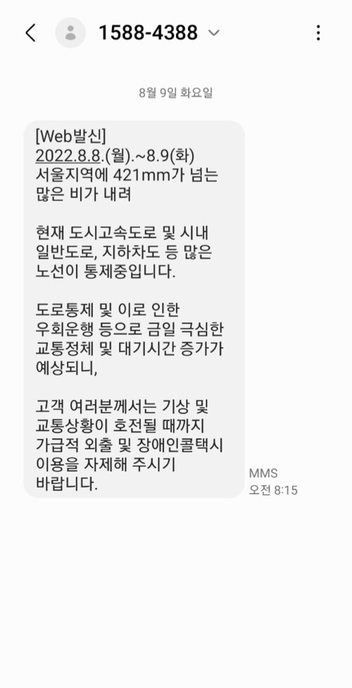 지난 9일 아침 8시15분 서울시설공단이 운영하는 장애인콜택시센터가 보낸 ‘이용 자제 권고’ 문자. 김아무개(33)씨 제공