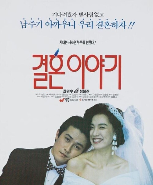 첫 ‘기획영화’로 만들어진 &lt;결혼이야기&gt;(1992)의 포스터.