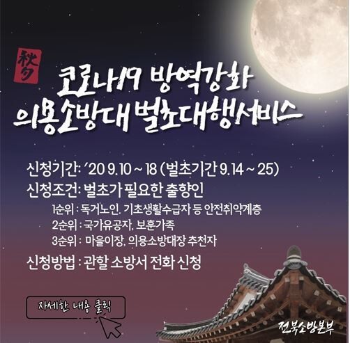 전북소방본부의 의용소방대 벌초대행 서비스 안내 그림.