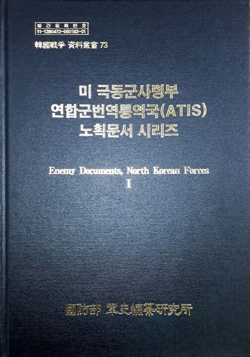 미 극동군사령부 연합군번역통역국(ATIS) 노획문서 시리즈