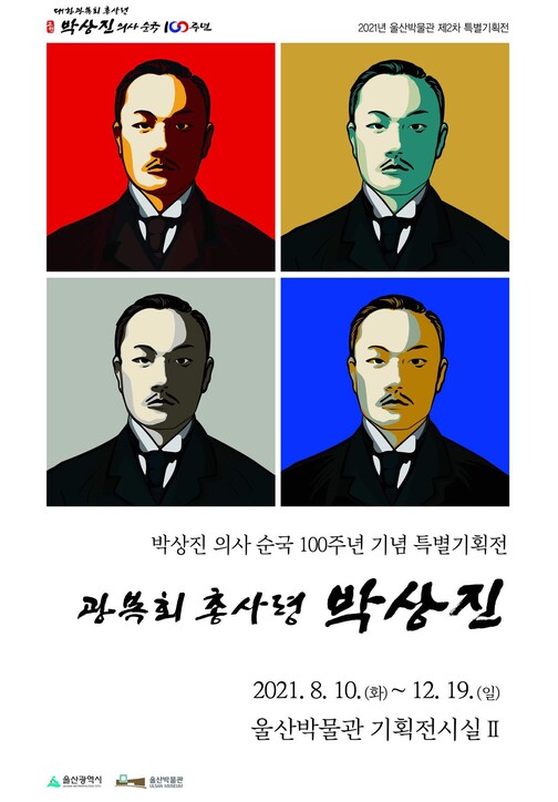 박상진 의사 순국 100주년 특별기획전 포스터