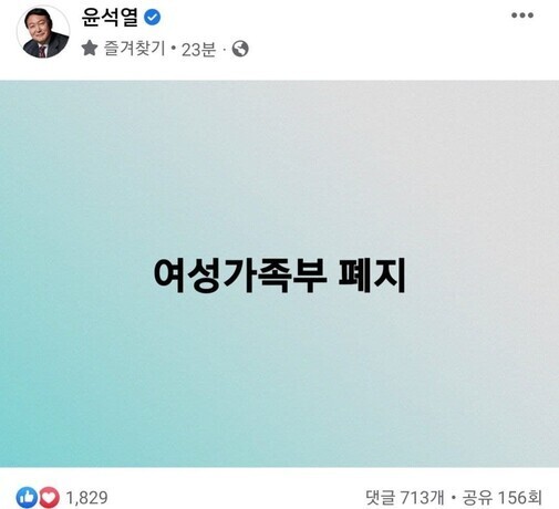 윤석열 국민의힘 대선 후보가 지난 7일 자신의 페이스북에 올린 ‘여성가족부 폐지’ 문구. 윤석열 후보 페이스북 갈무리