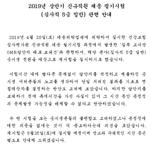 건강보험심사평가원이 2019년 신규직원 채용 필기 재시험을 진행하겠다고 올린 공지글 일부. 심평원 누리집 갈무리 ※ 이미지를 누르면 크게 볼 수 있습니다.